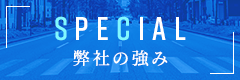 弊社の強み