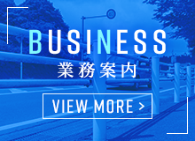 業務案内