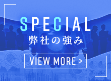 弊社の強み